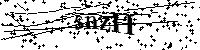Por favor, escriba las letras y los números siguientes