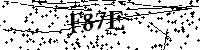Por favor, escriba las letras y los números siguientes